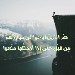 همُ الذينَ أباحوا لي مواردَهُمْ مِن قبلُ حتى إذا أدمنتُها مَنَعوا