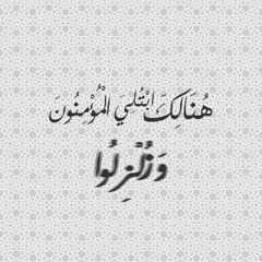 هُنالك ابْتُليَ المؤمنون وَزُلْزلوا ( ما تيسر من سورة الأحزاب ) - الشيخ محمد رفعت