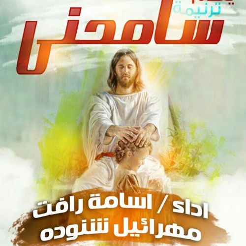 ترنيمة سامحني ل اسامه رأفت ومهرائيل شنوده .. كلمات: كيرلس نشأت ،الحان : اسامه رأفت ، توزيع وهندسه صوتيه :د.رأفت موريس ،تصميم بوستر : ابانوب وهبي