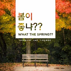 DAY6 - 봄이 좋냐?? (What The Spring??) 10cm Cover