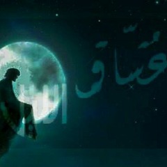 عشاق الليل|night Lovers(prod by S-LaM SheToZ)