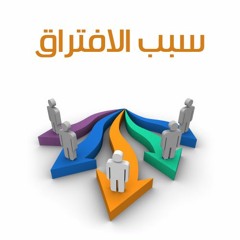سبب الافتراق | الشيخ محمد صالح المنجد