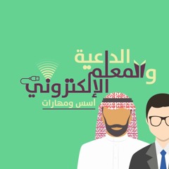 مساق الداعية والمعلم الإليكتروني أسس ومهارات