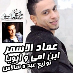 اغنيه ابن امي و ابويا - عماد الاسمر توزيع عبده سالاس