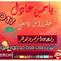 ياسمين عادل  اغنيه مقدروش دمعتى توزيع درامز محمود فيوتشر2017