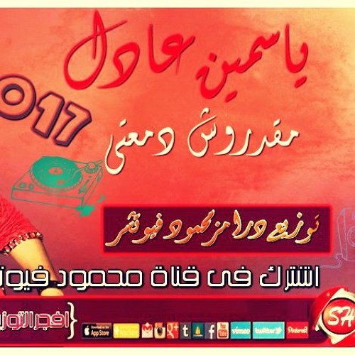 ياسمين عادل  اغنيه مقدروش دمعتى توزيع درامز محمود فيوتشر2017