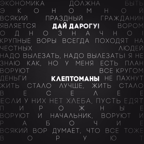 Дай Дарогу! - Клептоманы 2016