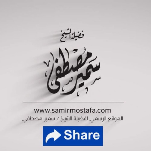 محاضرة (  ترجمة لأم المؤمنين خديجة - رضى الله عنها -) للشيخ سمير مصطفى