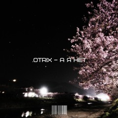 .OTRIX – А Я НЕТ