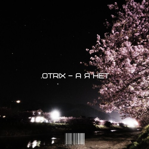 .OTRIX – А Я НЕТ