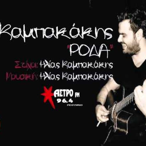 Stream Ηλίας Καμπακάκης - Ρόδα | Ilias Kampakakis - Roda (NEO 2014) HQ by  elenaki markellos | Listen online for free on SoundCloud