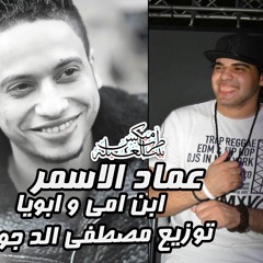 اغنيه عماد الاسمر ابن امي و ابويا 2017 توزيع مصطفي الدجوي