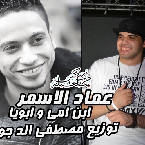 اغنيه عماد الاسمر ابن امي و ابويا 2017 توزيع مصطفي الدجوي