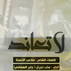 آههوهه - شيلة ياحبيبي والله انك لي ونا لك | اداء عذب نجران | لحن اجرامي طـرررب .. 2017