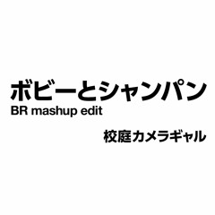 校庭カメラギャル - ボビーとシャンパン(BR mashup edit)