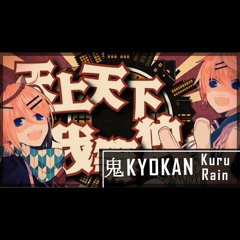 【Kururu & Rainych】『鬼KYOKAN』 【歌ってみた】