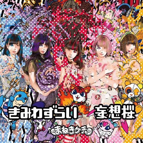 Stream まねきケチャ - きみわずらい by infzer099 | Listen online