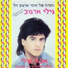 גילי ארגוב - מי המציא את המילה