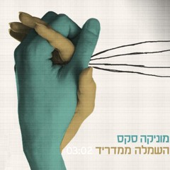 מוניקה סקס - השמלה ממדריד