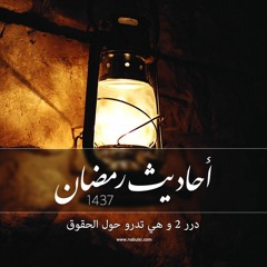 Ram3721  أحاديث رمضان 1437 ـ درر2 ـ الحلقة الحادية والعشرون : حقوق الطفل ؛ اعطائه الحب اولا