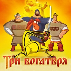 Three Bogatyrs Series OST - Great Spaces