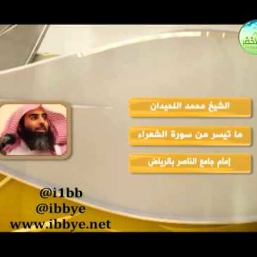 من سورة الشعراء الشيخ محمد الحيدان