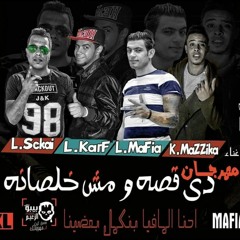 مهرجان دى قصه ومش خلصانه غناء كريم مزيكا و السكي و مافيا و الكرف توزيع كريم مزيكا و بيشو- مستر