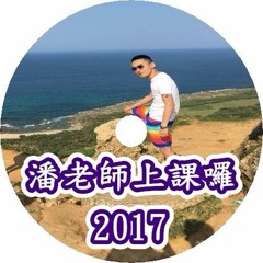 DJ 小慌 - 潘老師上課囉 2017
