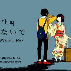 가지마 (いかないで), (ikanaide) (Piano Ver) Vocal - 키리루(きりる)