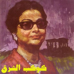 مصر تتحدث عن نفسها - ام كلثوم