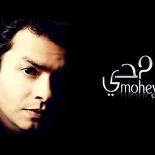 Mohammed Mohey - Shababy Rakhsto  محمد محي - شبابي رخصتو