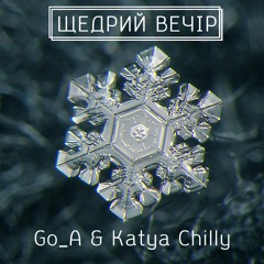 Щедрий Вечір feat Katya Chilly
