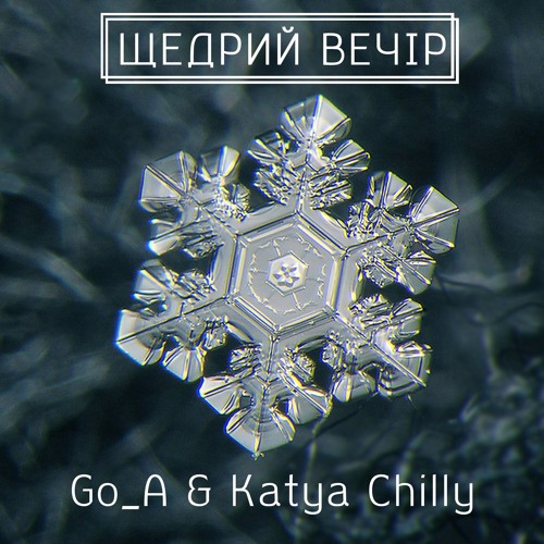 Щедрий Вечір feat Katya Chilly