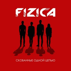 Скованные Одной Цепью (Alternative Version)