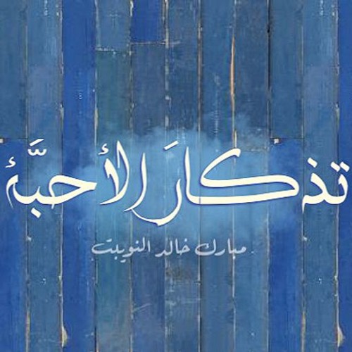 تذكار الأحبة || مبارك النويبت