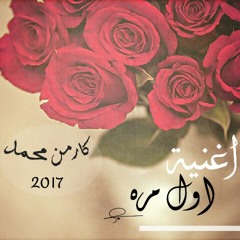 اغنية اول مره تحب يا قلبي احااس رائع بدون مزيكا للفنانه كارمن ٢٠١٧