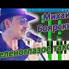 Михаил Боярский — Зеленоглазое Такси (Ural Djs Dance Mix Full 2012 Rework)