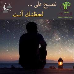 تصبح على ... لحظتــك أنـت