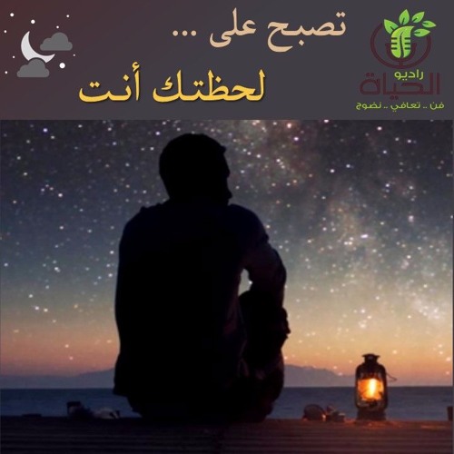 تصبح على ... لحظتــك أنـت