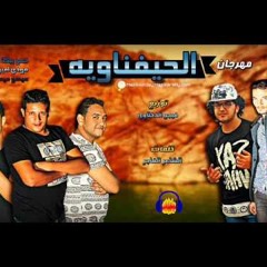مهرجان الحيفناويه قنبله نووية غناء حمو بيكا ومودي امين وميسو ميسره توزيع فيجو الدخلاوي 2017