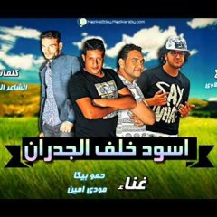 مهرجان اسود خلف الجدران غناء حمو بيكا ومودي امين توزيع فيجو الدخلاوي 2017