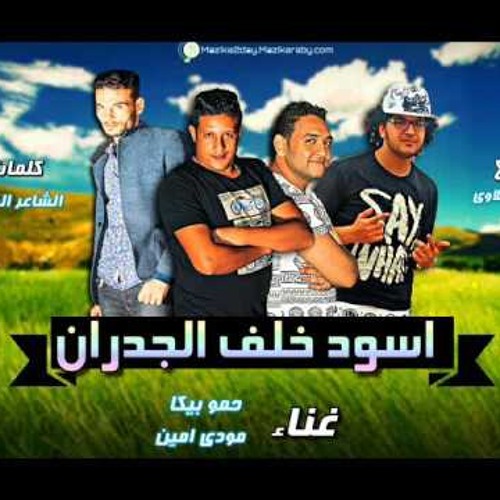 مهرجان اسود خلف الجدران غناء حمو بيكا ومودي امين توزيع فيجو الدخلاوي 2017