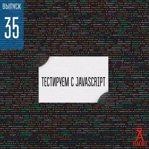 Выпуск 35: Тестируем с JavaScript