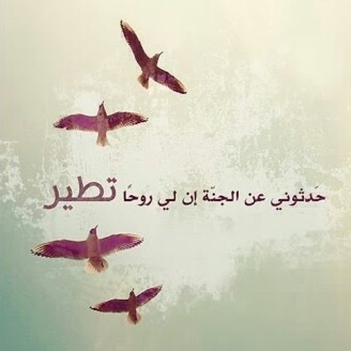 Stream حدثوني عن الجنة إن لي روح تطير By مدحت الاصيل Listen Online For Free On Soundcloud