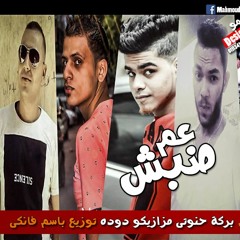 مهرجان عم ضبش غناء عبدالله البركه حنوتي دوده دقدق.فانكي
