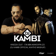 Knock Out - Για μια καψούρα ζω I Gia mia kapsoura zw (Dj Kambi Official Αλήτης Mashup)