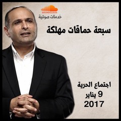 سبعة حماقات مهلكة - د. ماهر صموئيل - اجتماع الحرية