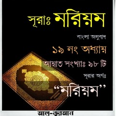 19. সূরা মরিয়ম (Surah Mariyam) Bangla Translate