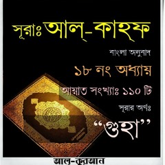 18. সূরা আল্‌ কাহ্‌ফ (Surah Al Kahf) Bangla Translate