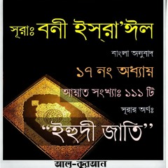 17. সূরা বনী ইস্‌রা’ঈল (Surah Bani Israil) Bangla Translate